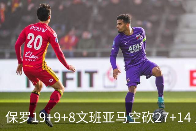 保罗19+9+8文班亚马空砍27+14 勇士力克马刺