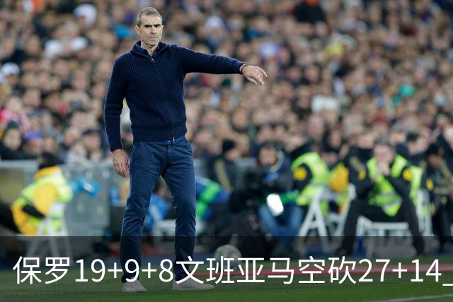 保罗19+9+8文班亚马空砍27+14 勇士力克马刺