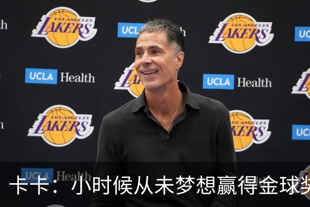 卡卡：小时候从未梦想赢得金球奖 我完全理解并尊重C罗的心态