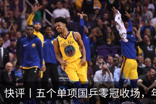 快评丨五个单项国乒零冠收场，年轻小将为何“不灵”？
