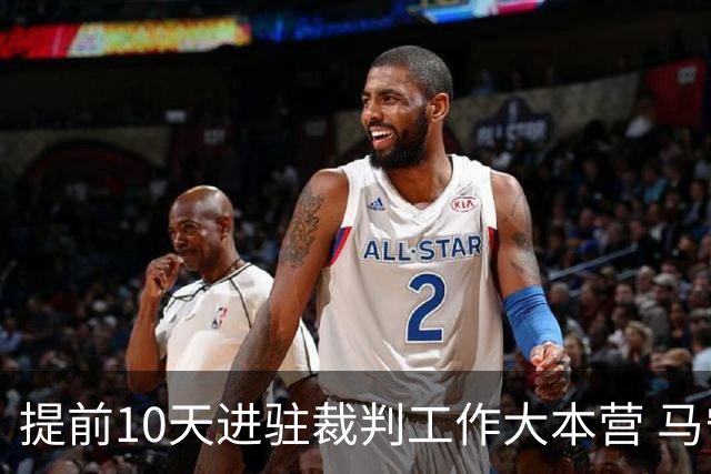提前10天进驻裁判工作大本营 马宁：每天平均训练两小时备战世界杯