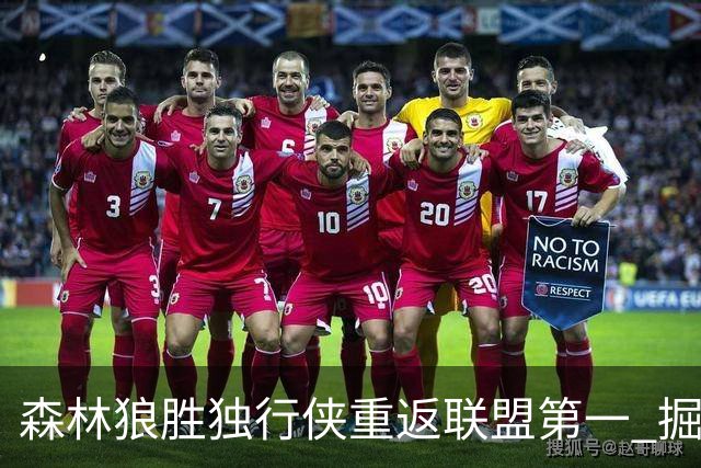 森林狼胜独行侠重返联盟第一 掘金胜篮网3连胜