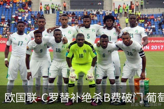 欧国联-C罗替补绝杀B费破门 葡萄牙2-1苏格兰