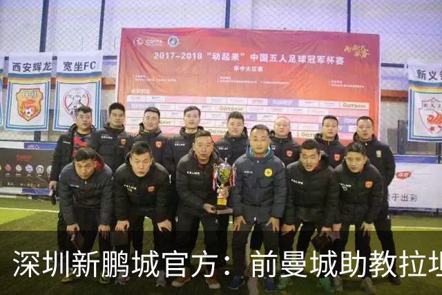 深圳新鹏城官方：前曼城助教拉坦齐奥任球队主帅