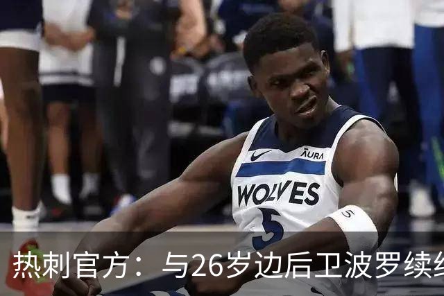 热刺官方：与26岁边后卫波罗续约，据悉续约至2031年球员将获顶薪