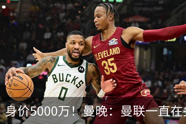 身价5000万！曼晚：曼联一直在关注布阿迪，已基本退出安德森竞争