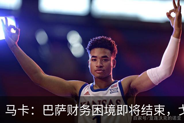 马卡：巴萨财务困境即将结束，戈登加盟是第一个信号