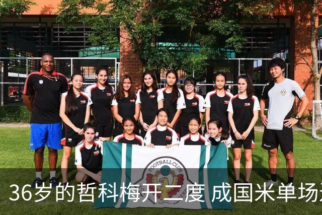 36岁的哲科梅开二度 成国米单场进2球的最老球员